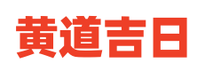 中华万年历